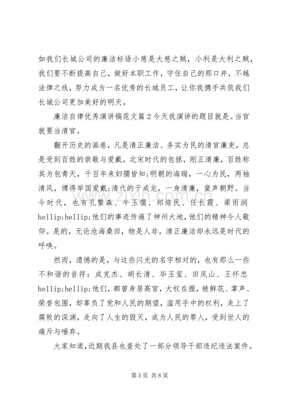 廉洁自律优秀演讲稿范文.docx_第3页