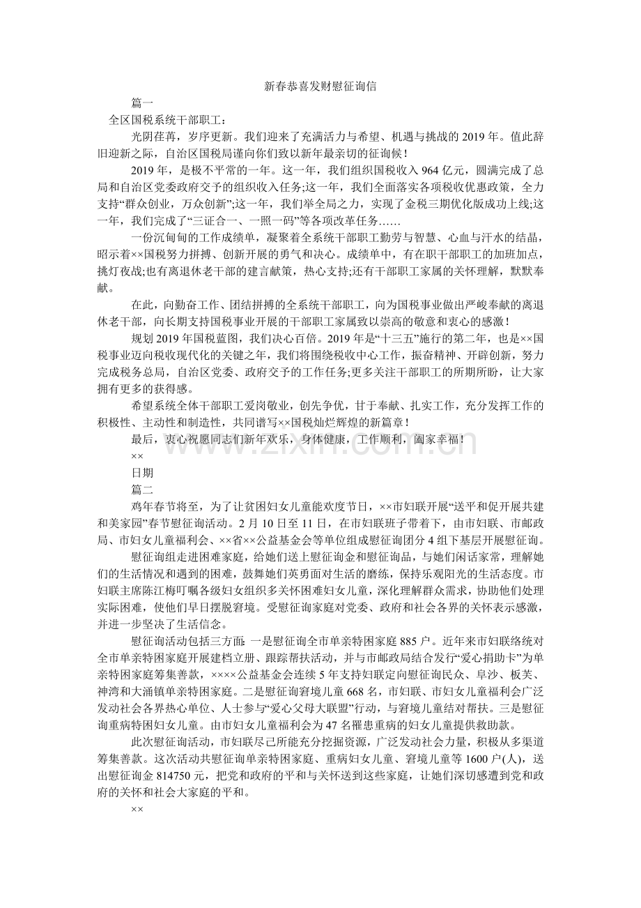 新春恭喜发财慰问信.doc_第1页