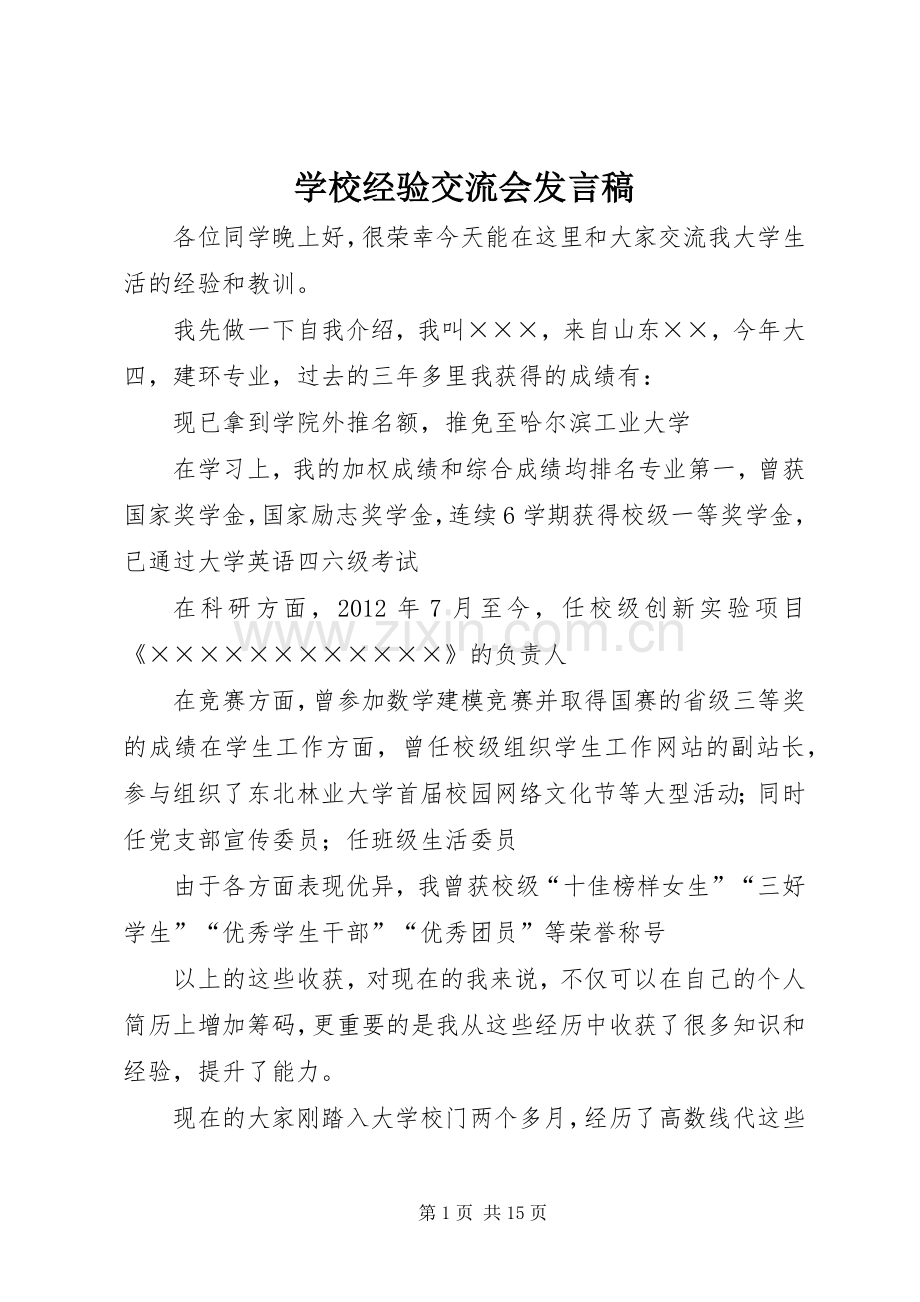 学校经验交流会发言.docx_第1页