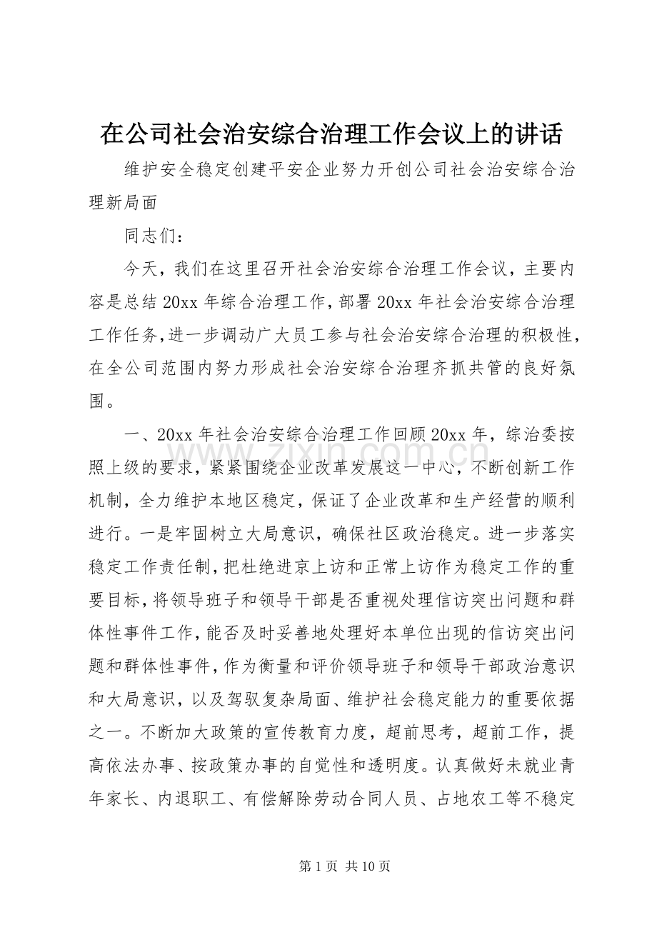 在公司社会治安综合治理工作会议上的讲话.docx_第1页