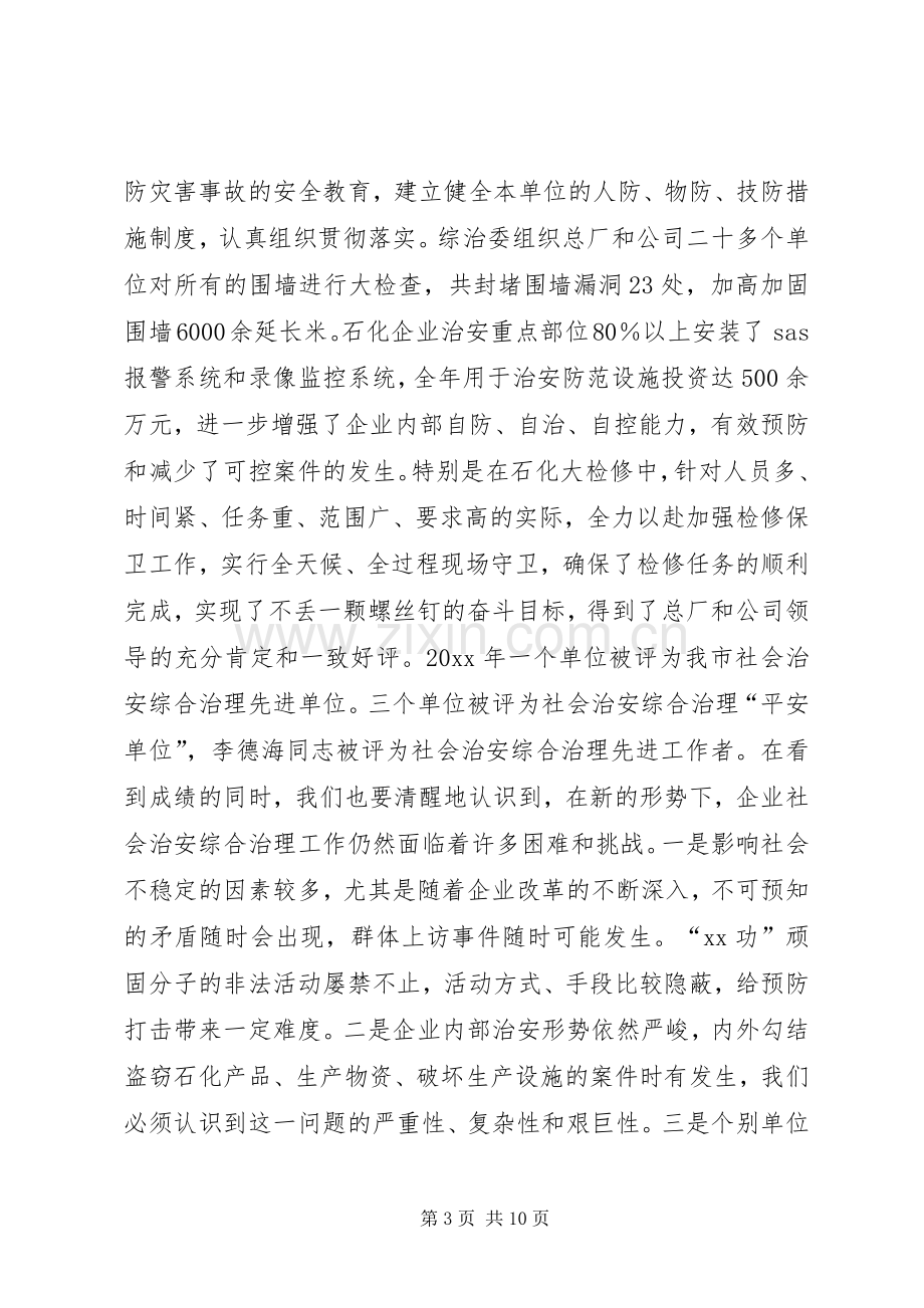 在公司社会治安综合治理工作会议上的讲话.docx_第3页