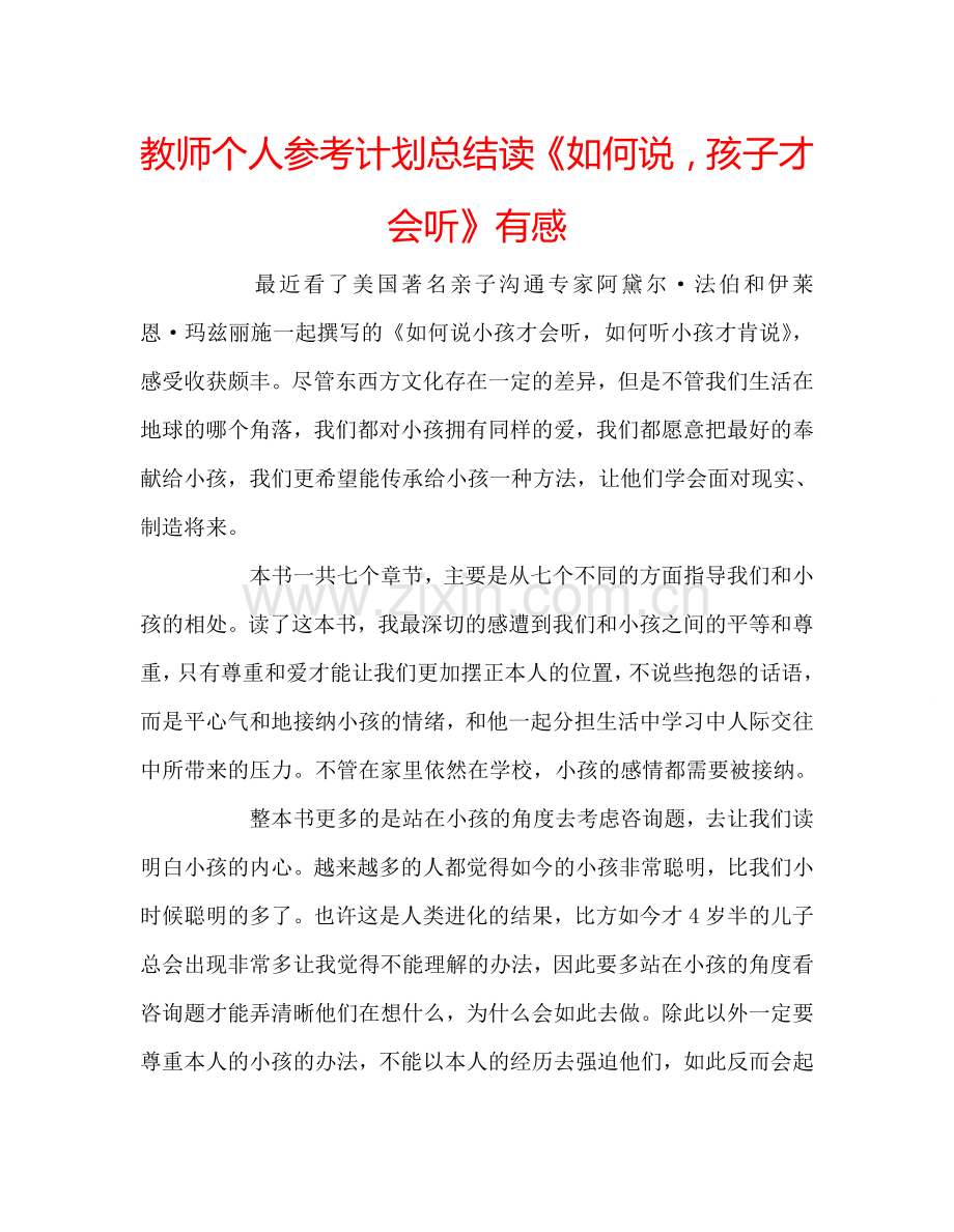 教师个人参考计划总结读《如何说孩子才会听》有感.doc_第1页