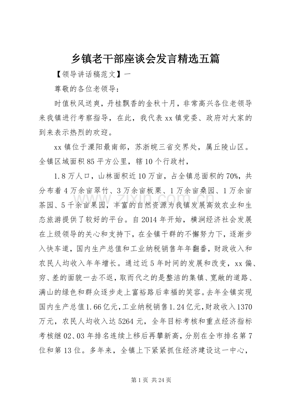 乡镇老干部座谈会发言稿五篇.docx_第1页