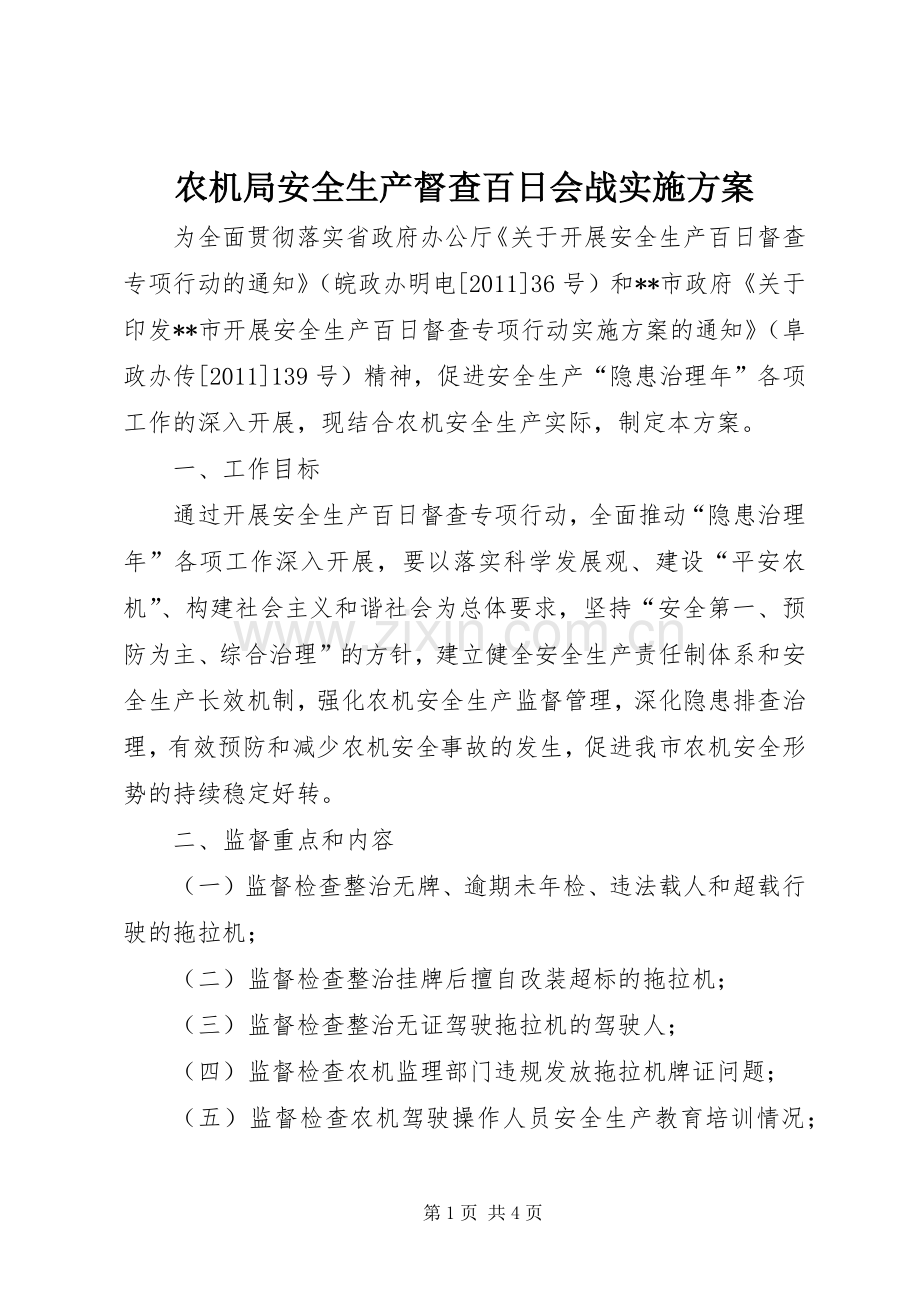 农机局安全生产督查百日会战方案 .docx_第1页