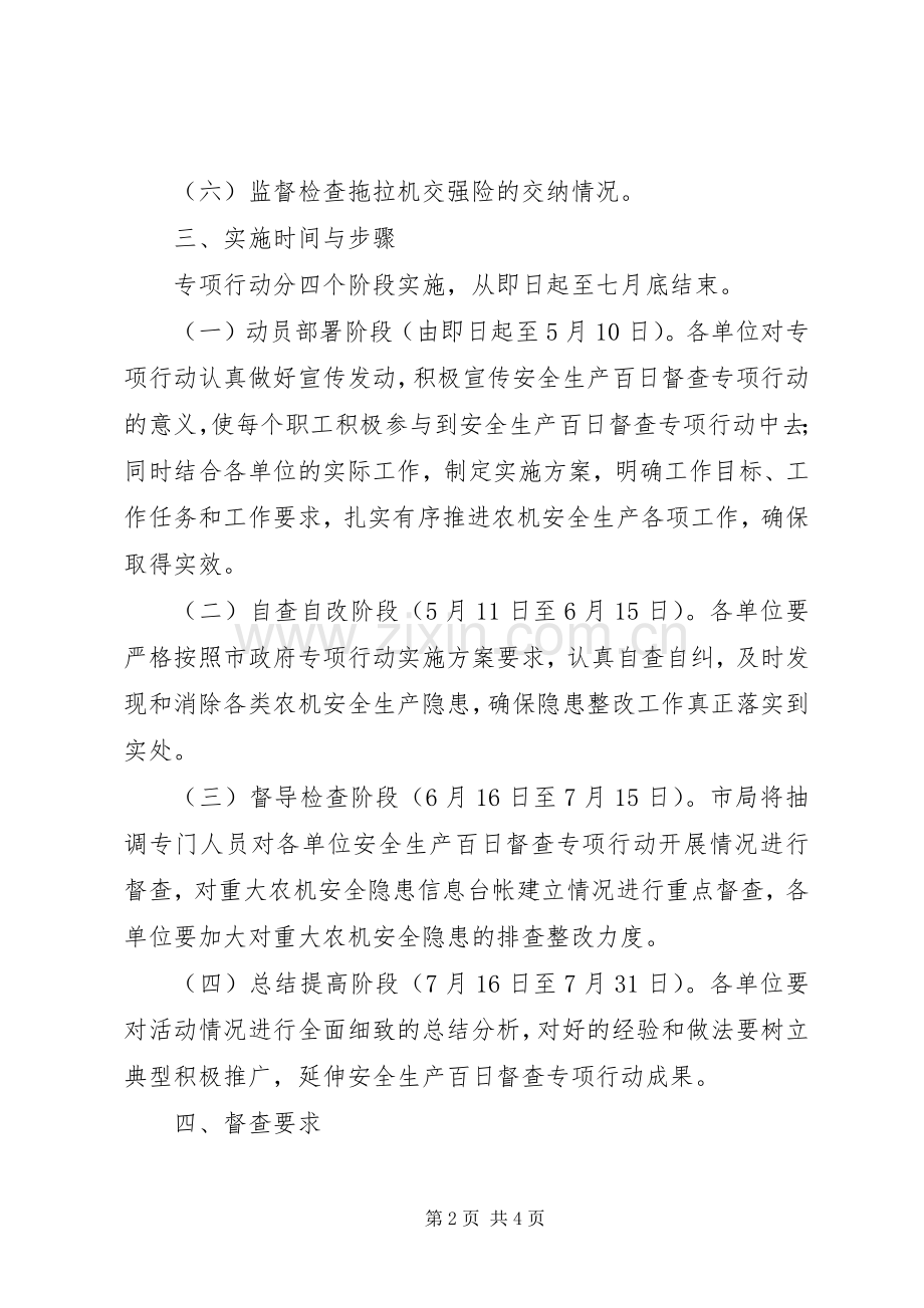 农机局安全生产督查百日会战方案 .docx_第2页