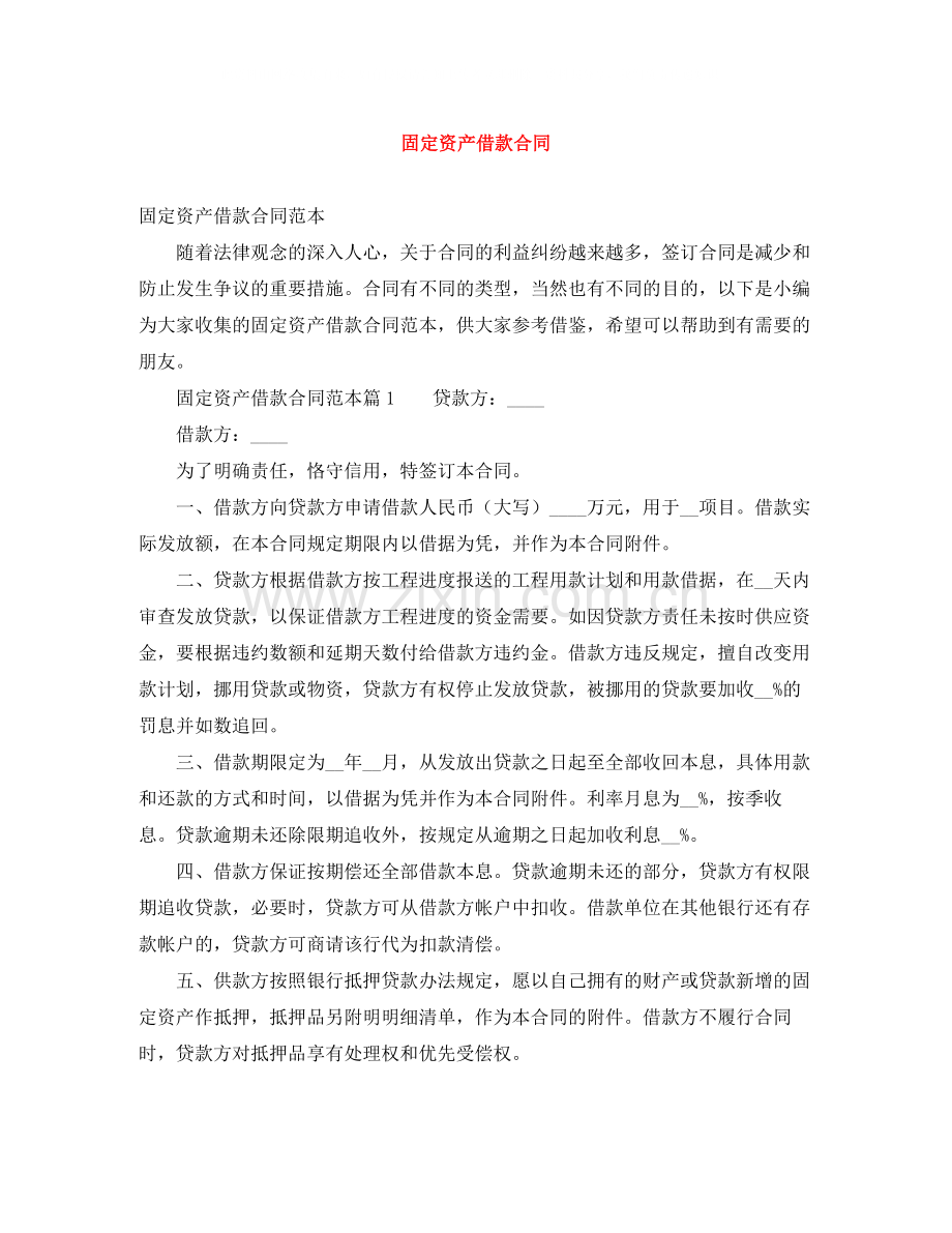 固定资产借款合同.docx_第1页