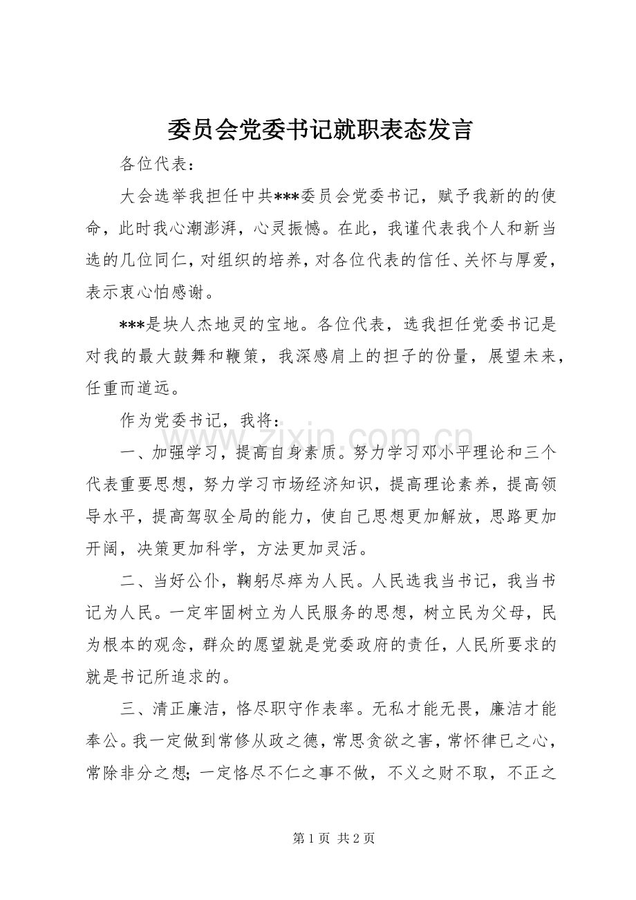 委员会党委书记就职表态发言稿 (2).docx_第1页