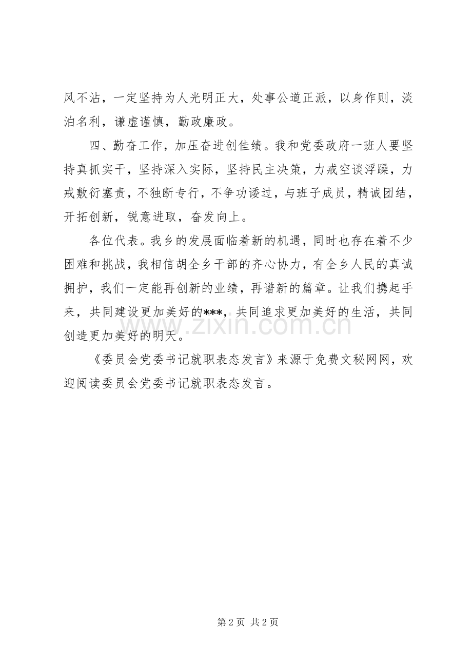 委员会党委书记就职表态发言稿 (2).docx_第2页