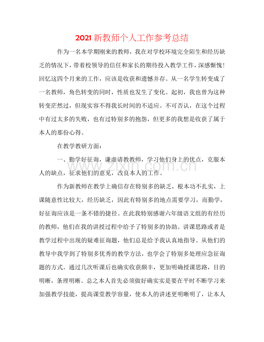 2024新教师个人工作参考总结.doc_第1页