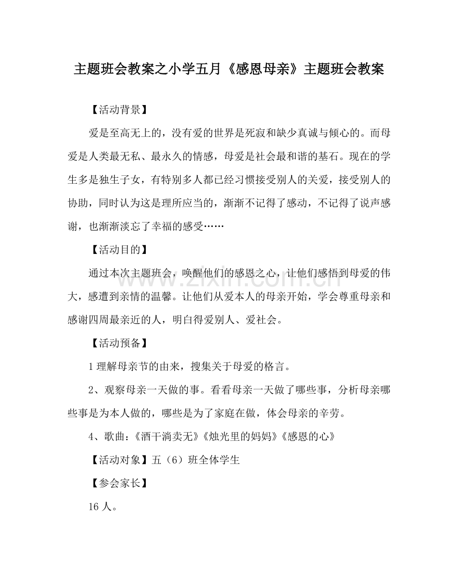 主题班会教案小学五月《感恩母亲》主题班会教案.doc_第1页