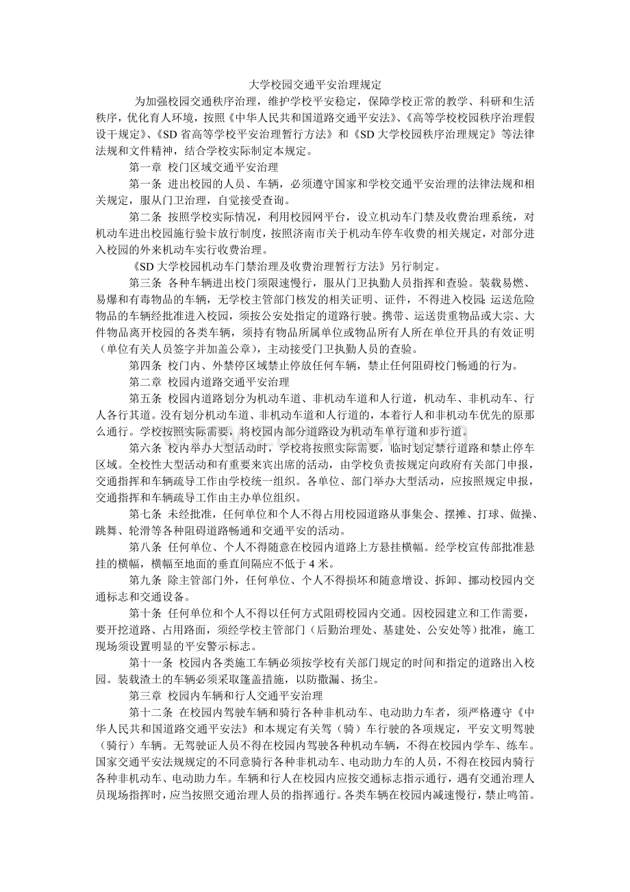 大学校园交通安全管理规定.doc_第1页