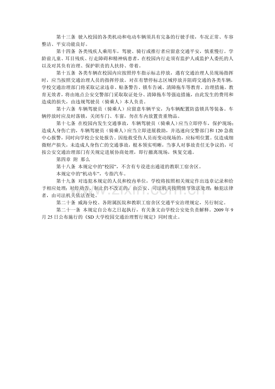 大学校园交通安全管理规定.doc_第2页