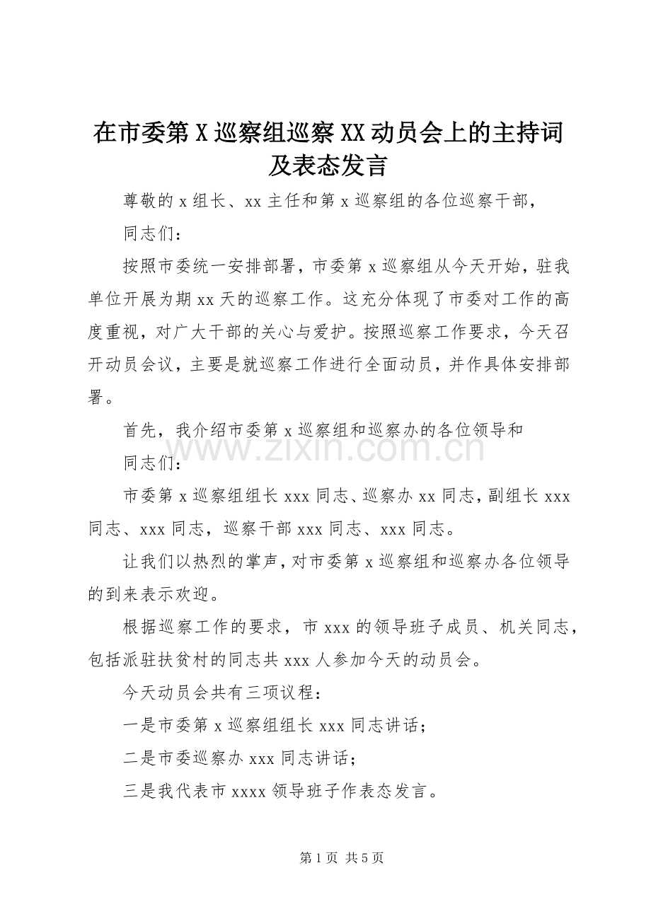 在市委第X巡察组巡察XX动员会上的主持词及表态发言.docx_第1页