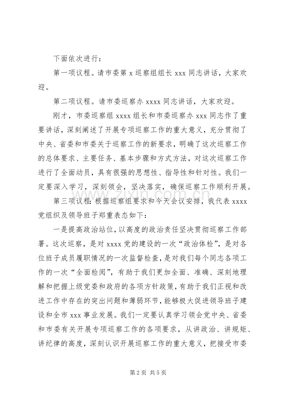 在市委第X巡察组巡察XX动员会上的主持词及表态发言.docx_第2页