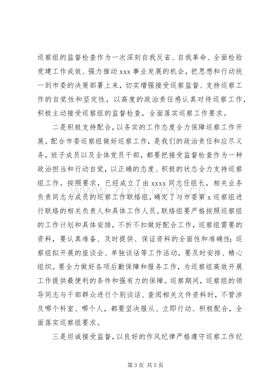 在市委第X巡察组巡察XX动员会上的主持词及表态发言.docx_第3页