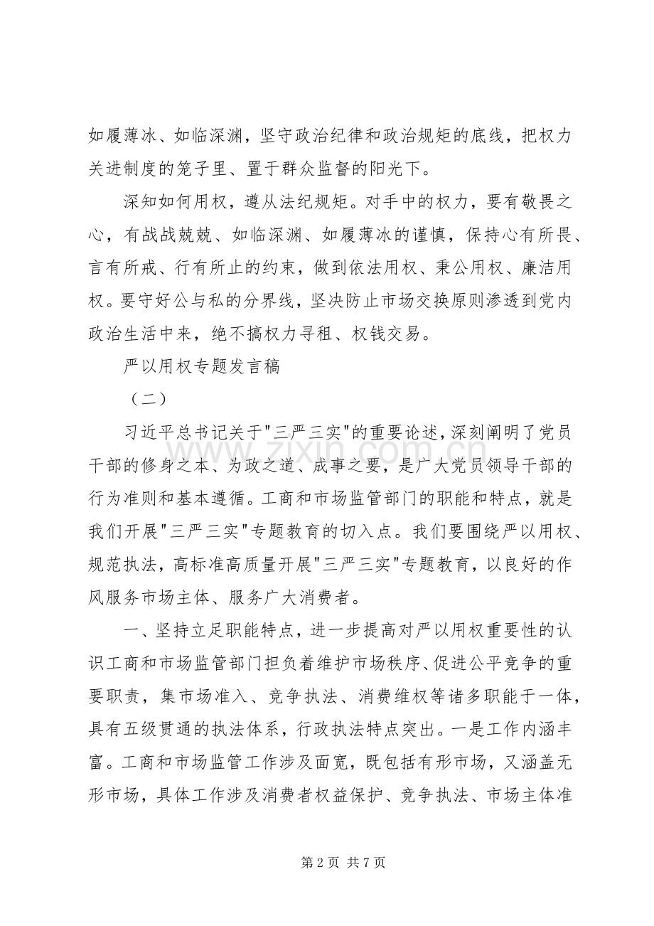 “严以用权”专题发言两篇_1.docx_第2页