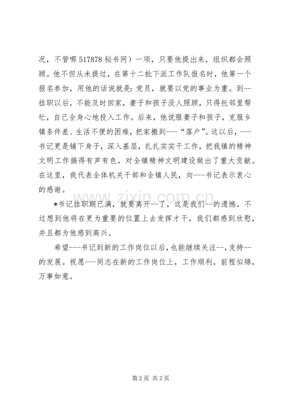 书记在欢送挂职干部会议上的演讲致辞范文.docx_第2页