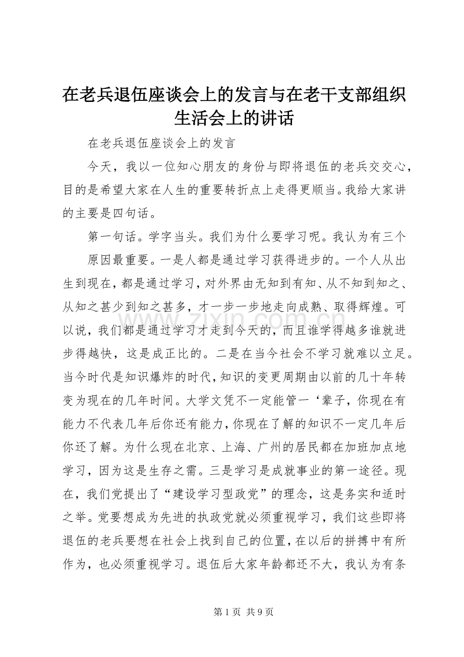 在老兵退伍座谈会上的发言稿与在老干支部组织生活会上的讲话 (3).docx_第1页