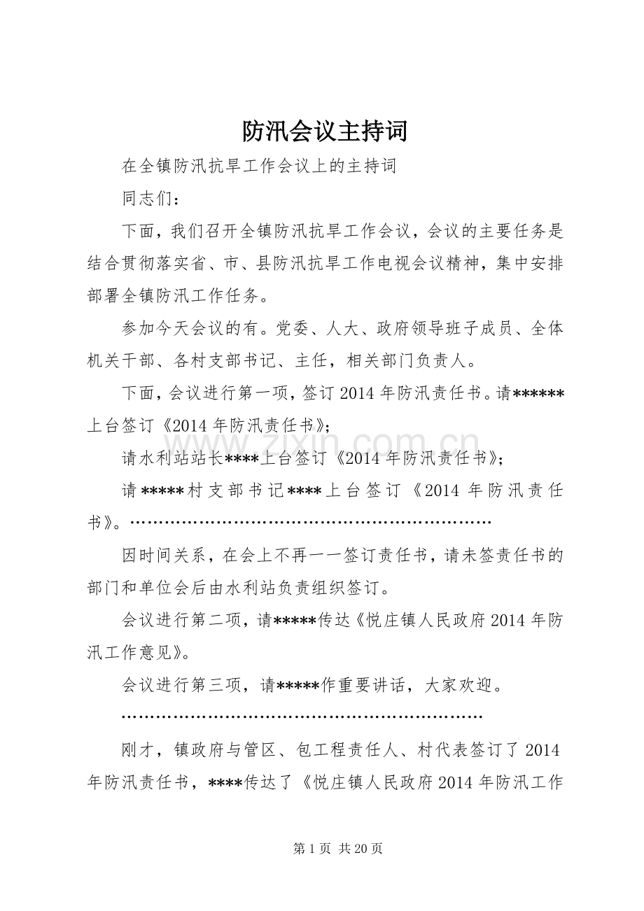 防汛会议主持词.docx_第1页