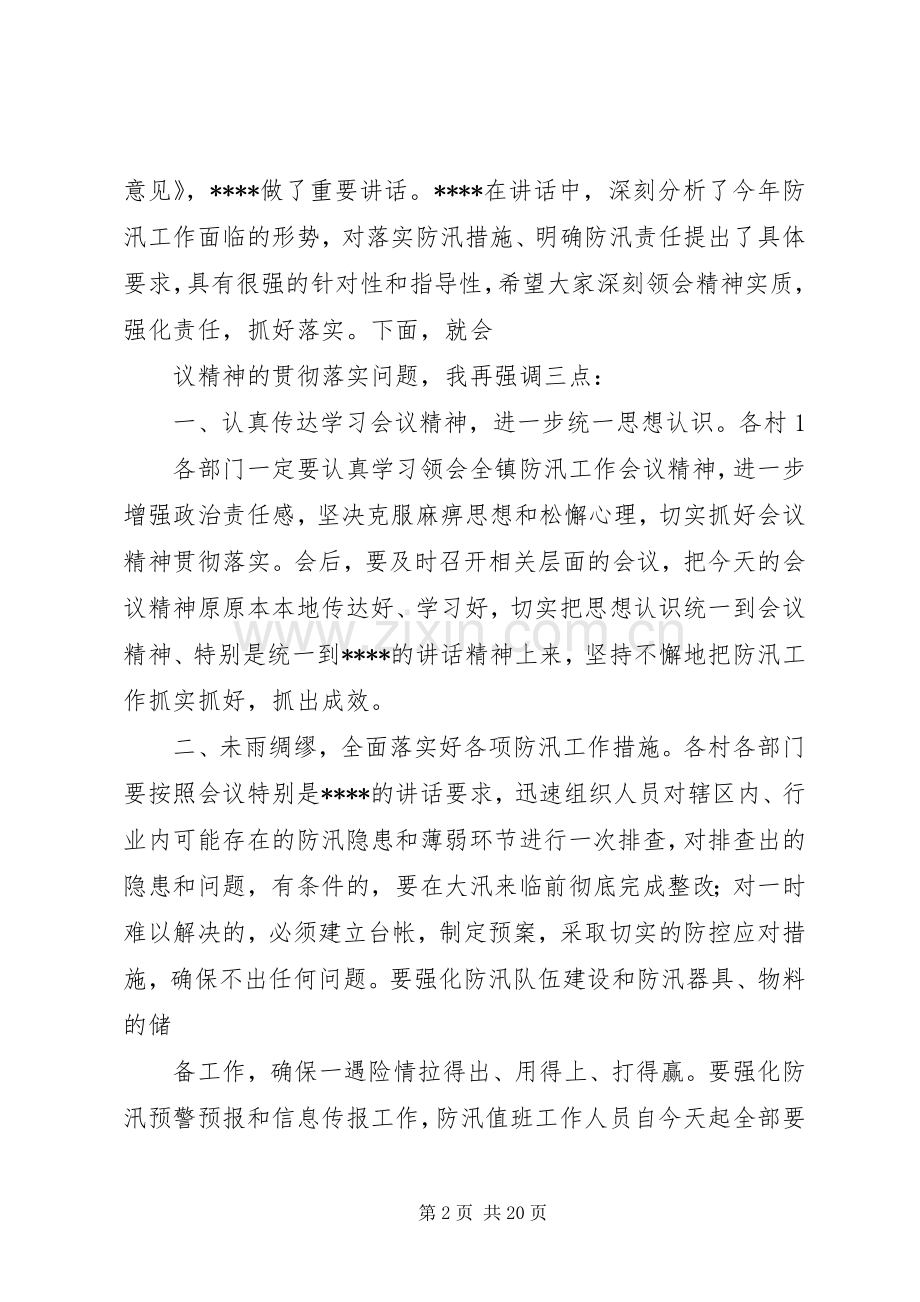 防汛会议主持词.docx_第2页