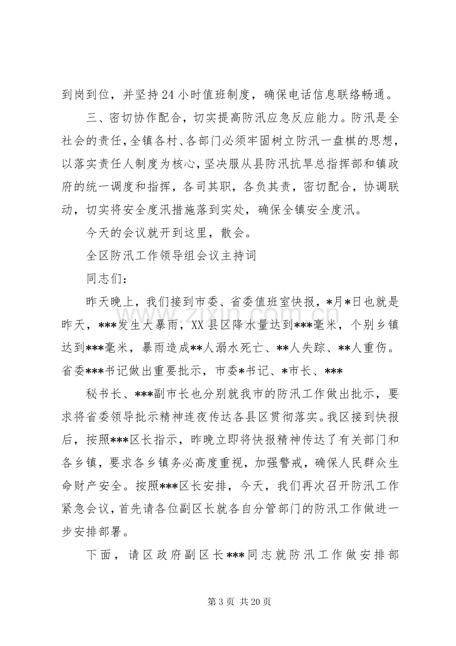 防汛会议主持词.docx_第3页