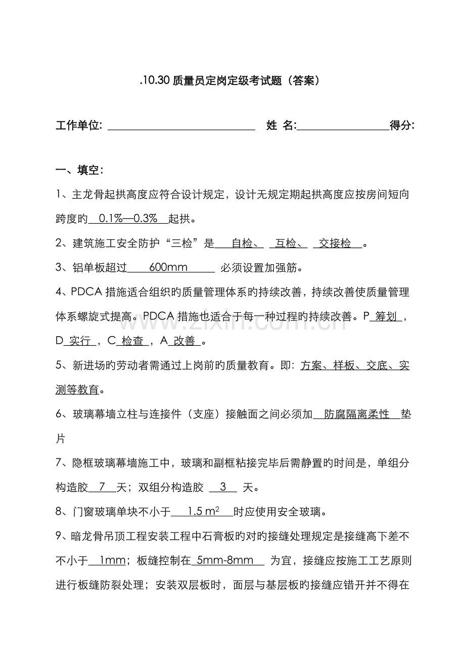 2022年质量员定岗考试题答案.doc_第1页