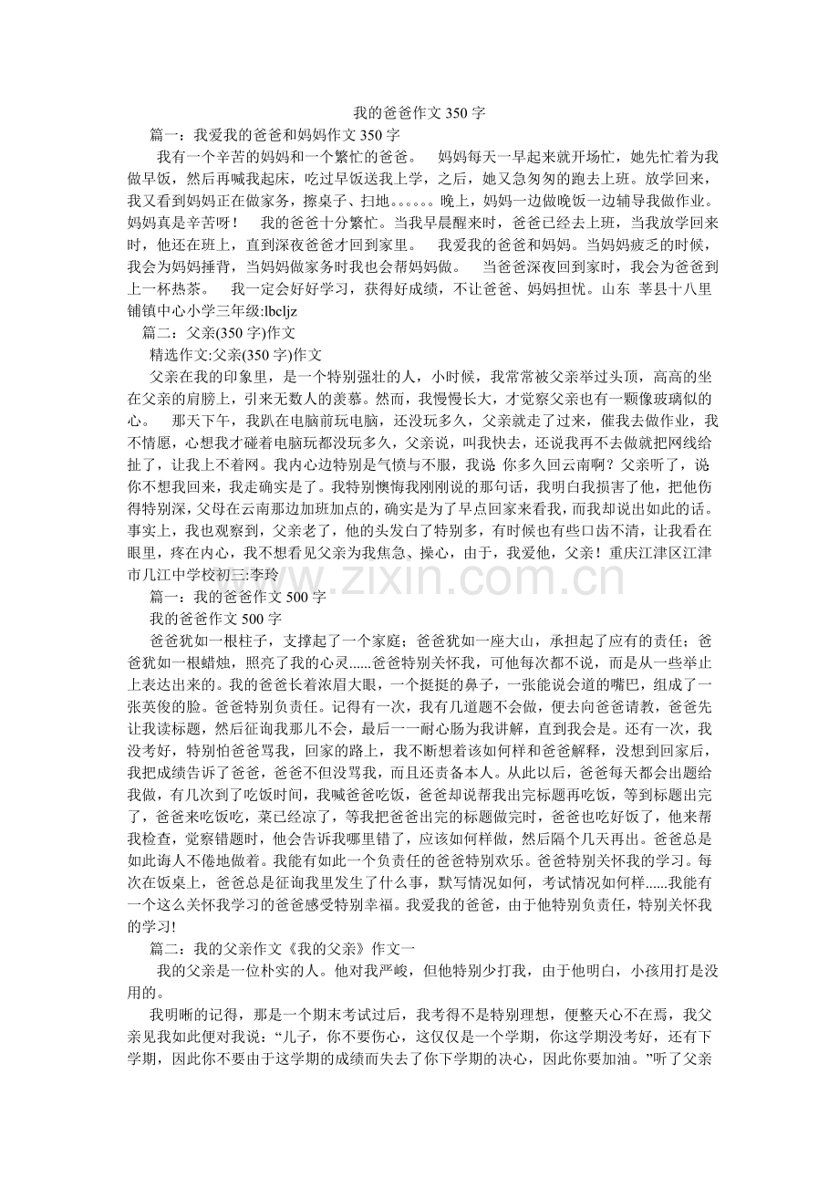 我的爸爸作文350字.doc_第1页