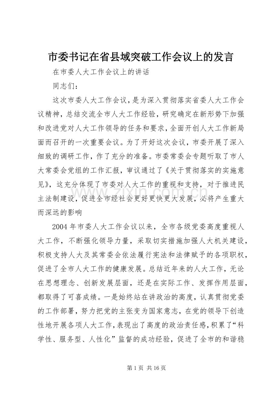 市委书记在省县域突破工作会议上的发言稿 (2).docx_第1页