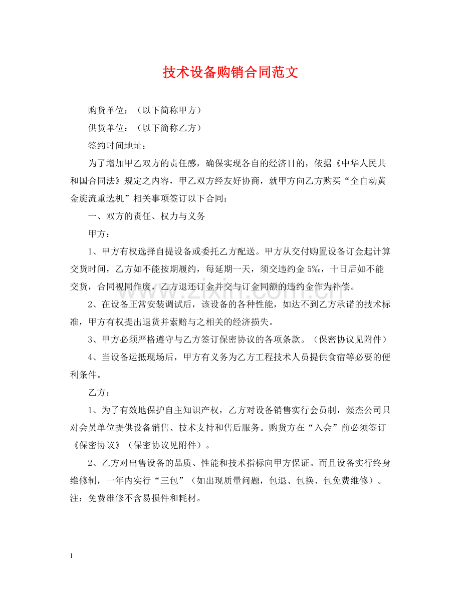 技术设备购销合同范文.docx_第1页