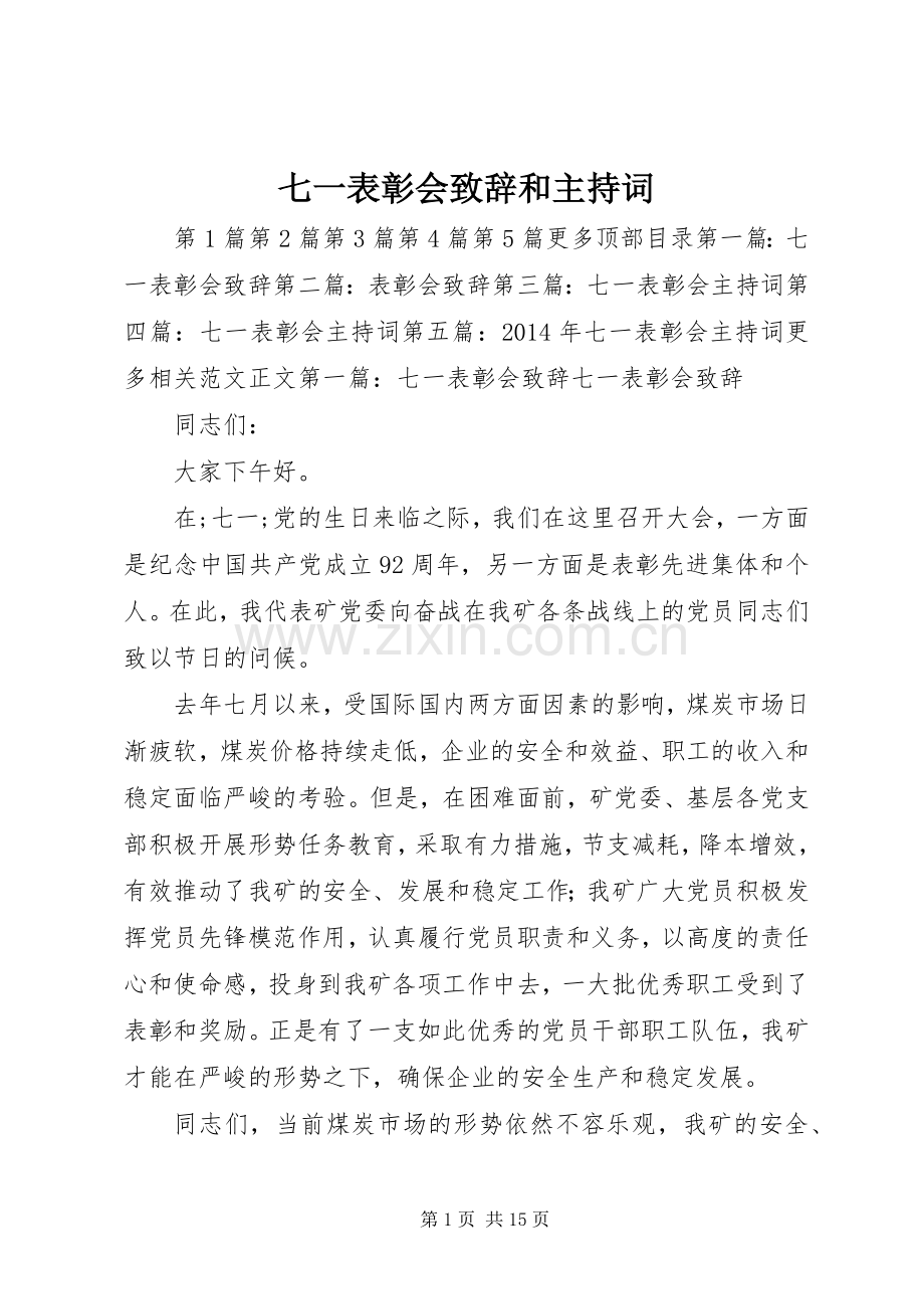 七一表彰会演讲致辞和主持词_1.docx_第1页