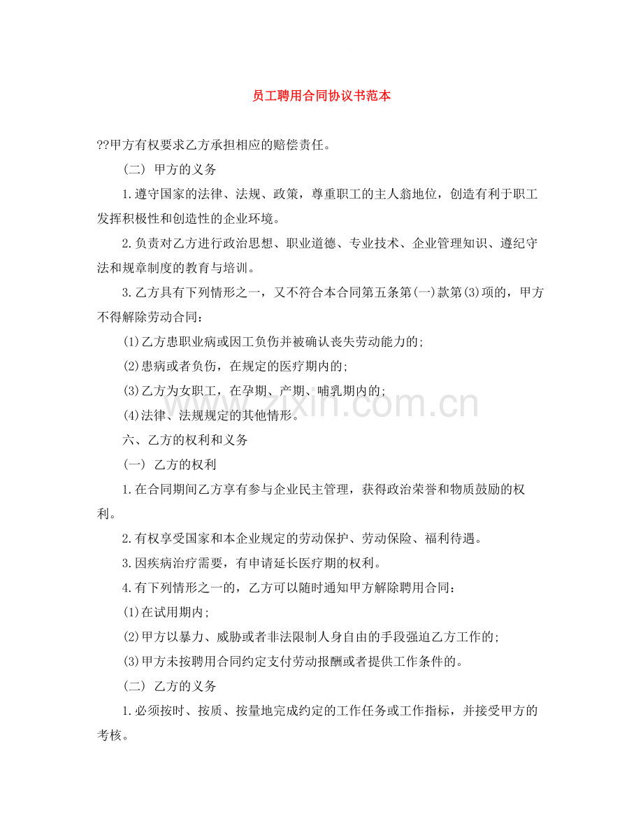 员工聘用合同协议书范本.docx_第1页