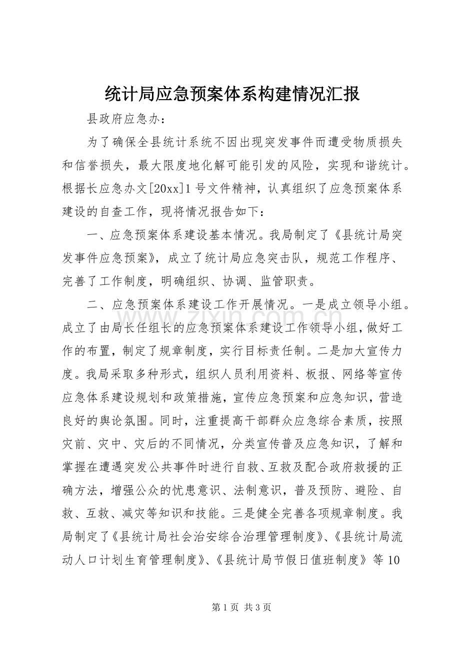 统计局应急处置预案体系构建情况汇报 .docx_第1页