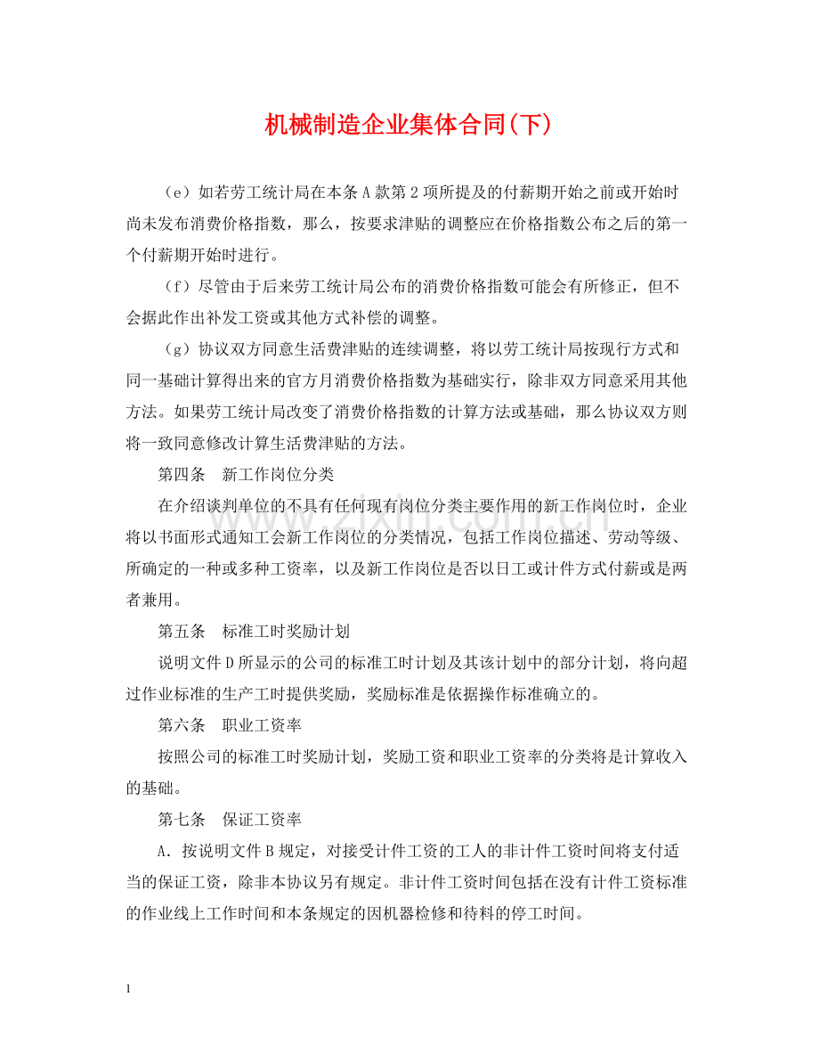 机械制造企业集体合同下).docx_第1页