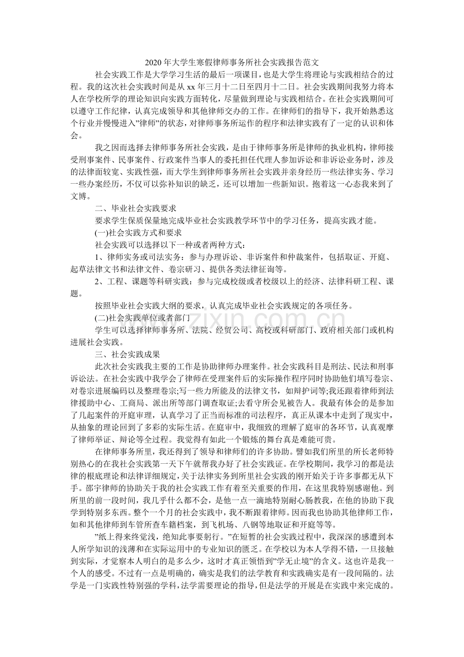 大学生ۥ寒假律师事务所社会实践报告范文.doc_第1页