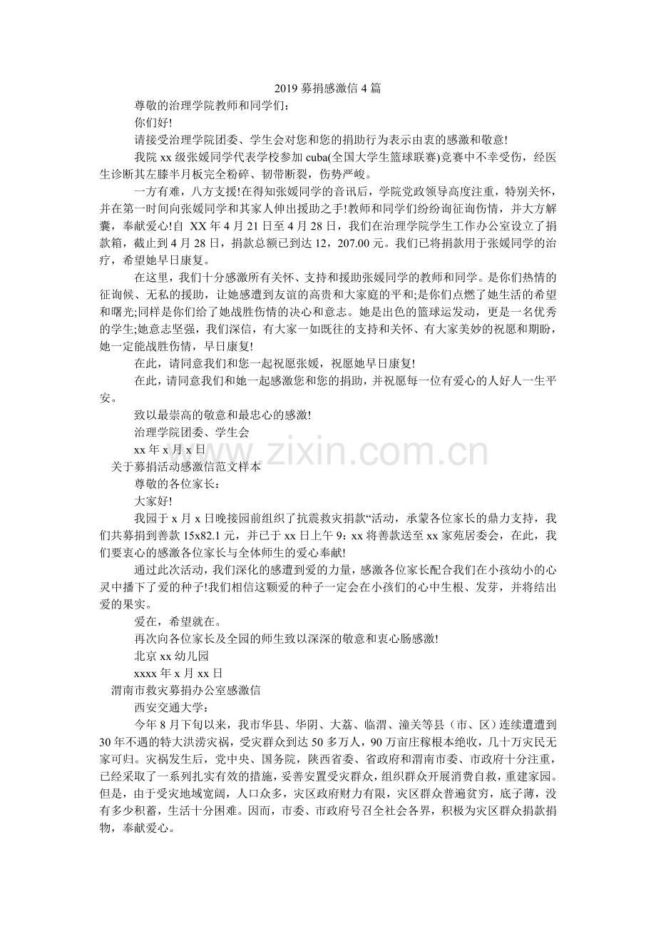 募捐感ۥ谢信4篇.doc_第1页