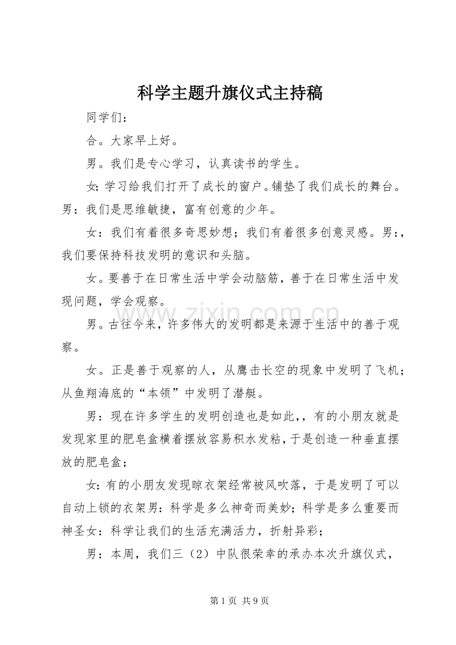 科学主题升旗仪式主持稿范文.docx_第1页