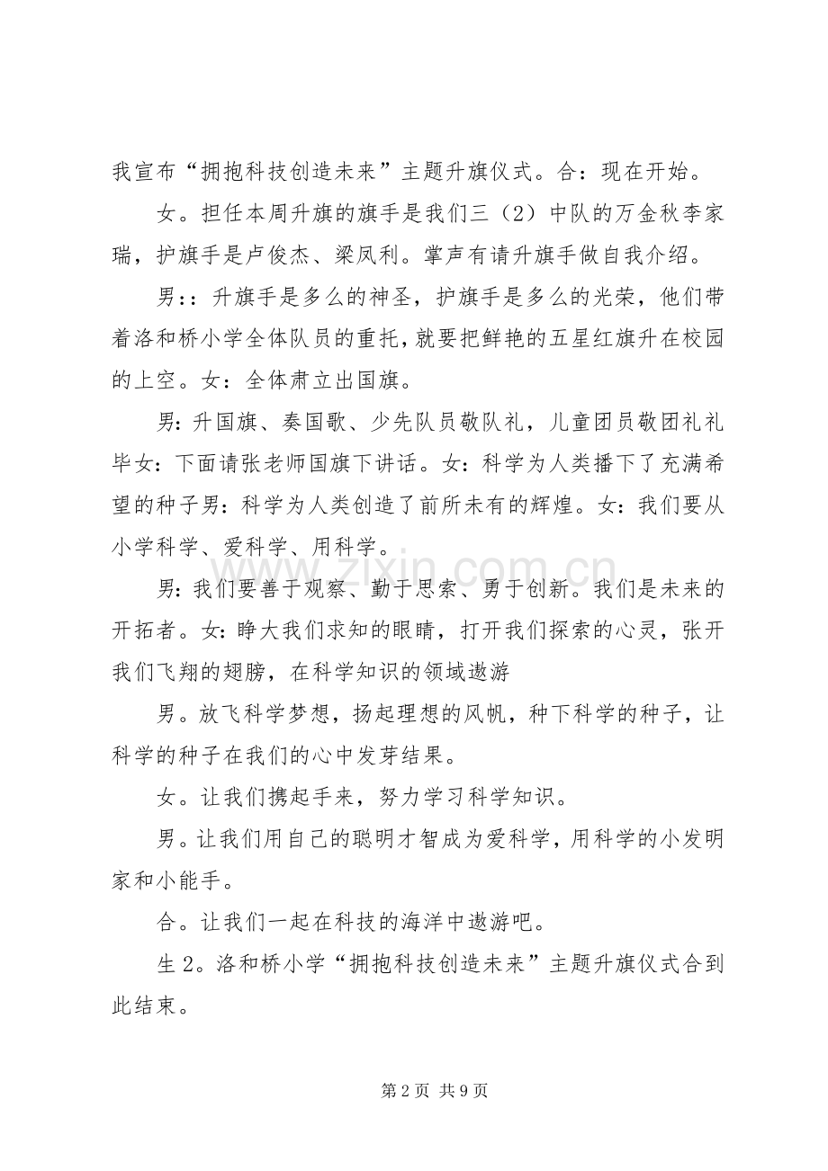 科学主题升旗仪式主持稿范文.docx_第2页