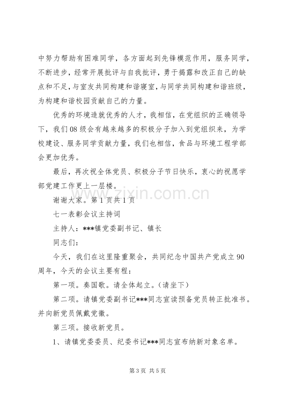 七一表彰优秀共产党员代表发言稿范文与七一表彰会议主持词.docx_第3页