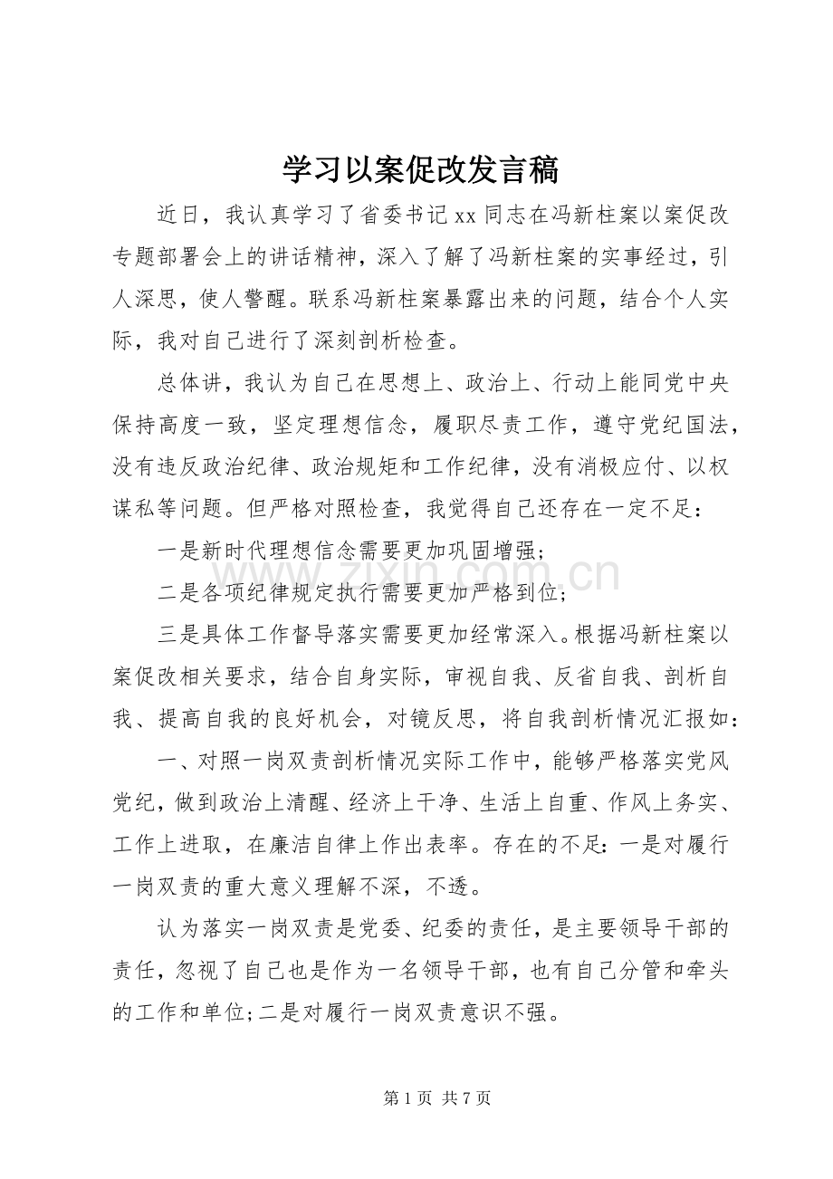 学习以案促改发言.docx_第1页