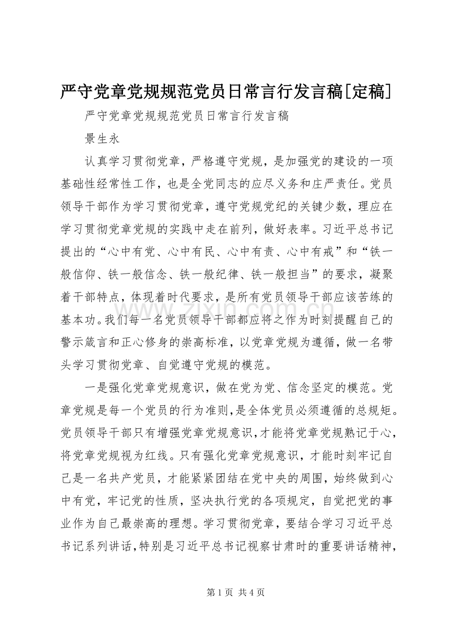 严守党章党规规范党员日常言行发言[定稿].docx_第1页