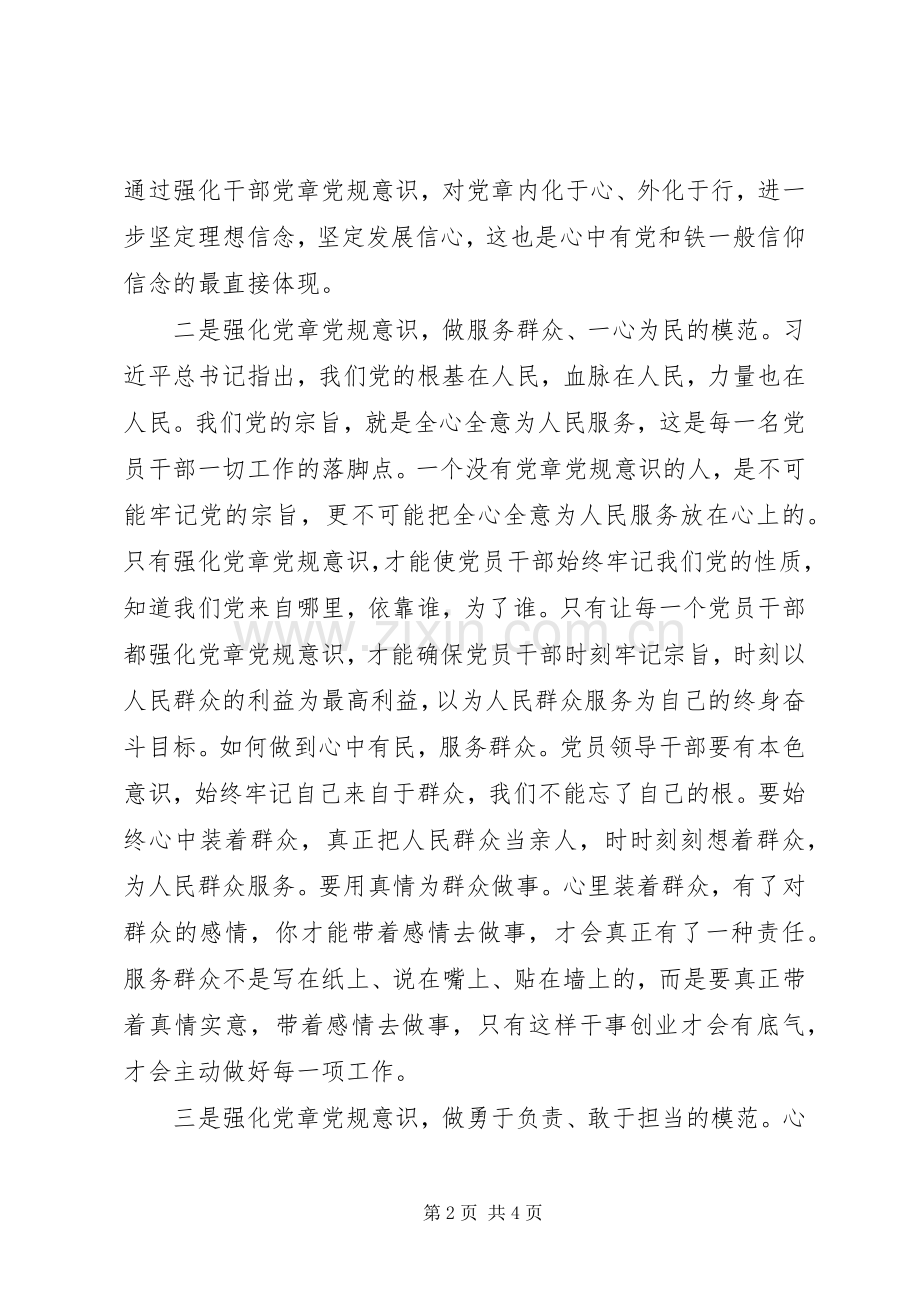 严守党章党规规范党员日常言行发言[定稿].docx_第2页