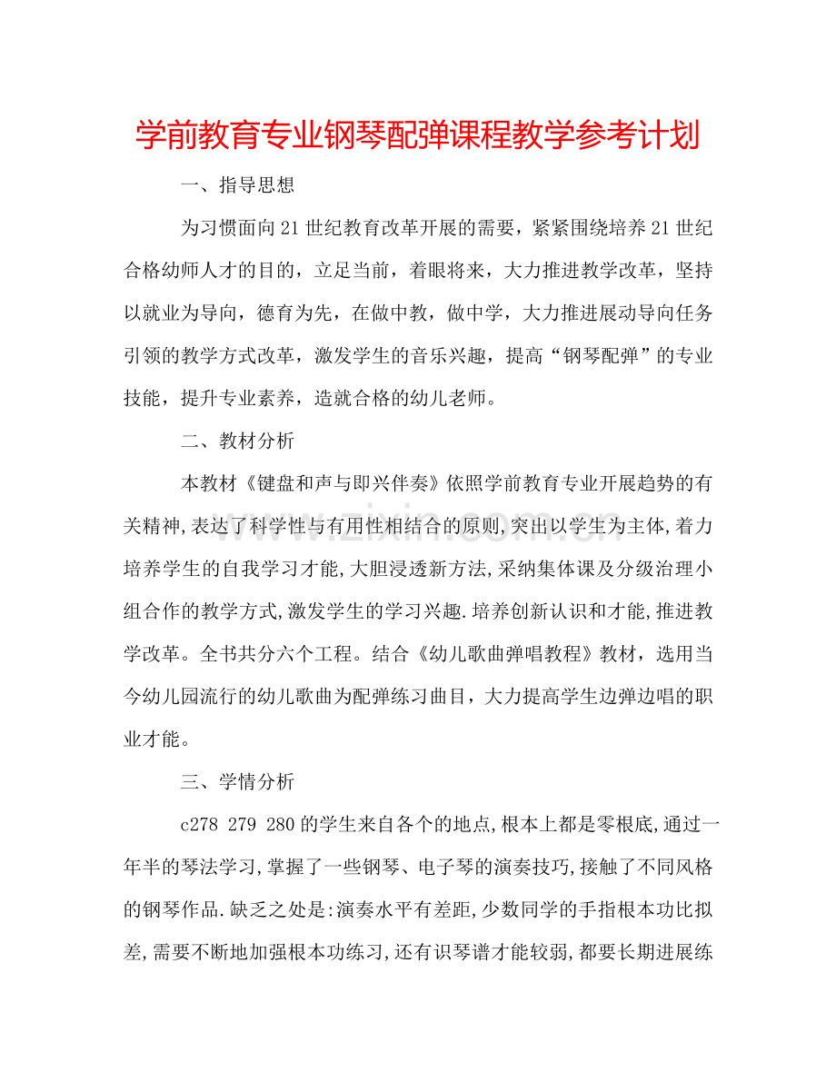 学前教育专业钢琴配弹课程教学参考计划.doc_第1页