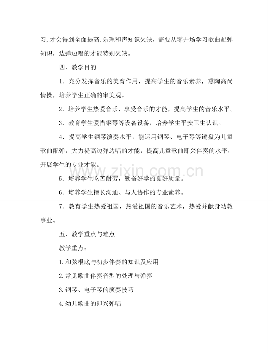 学前教育专业钢琴配弹课程教学参考计划.doc_第2页