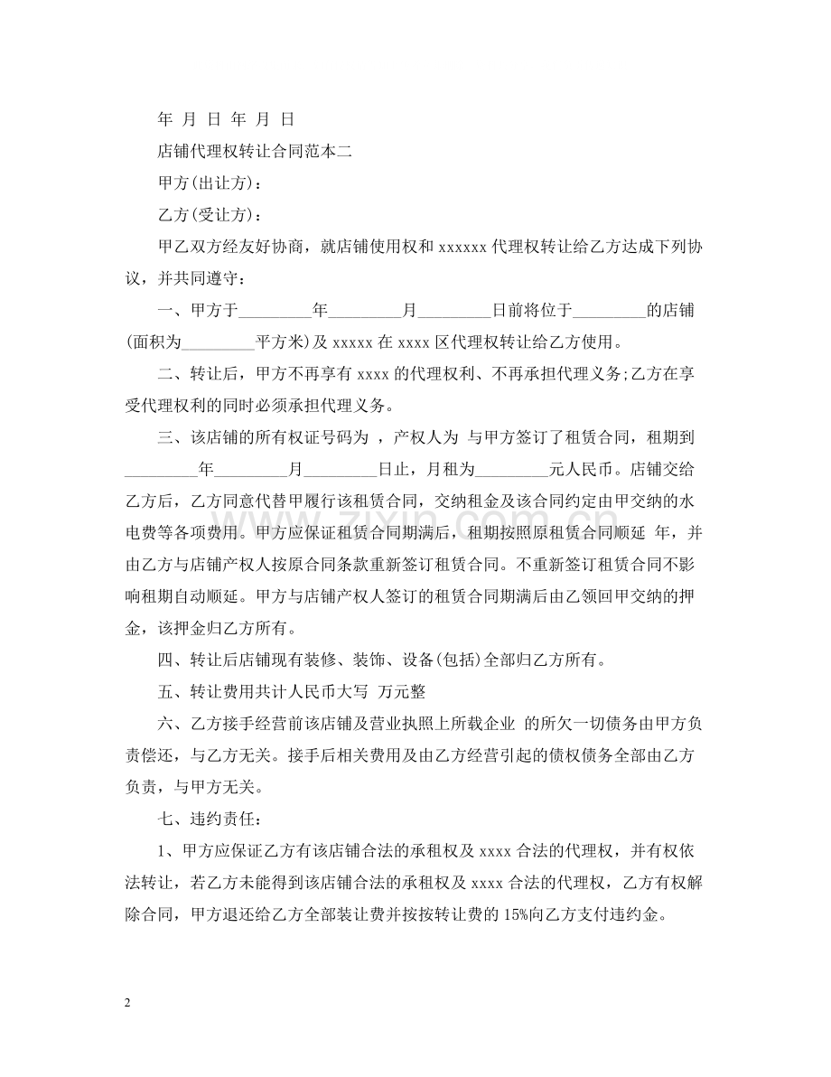 产品代理权转让合同范本.docx_第2页