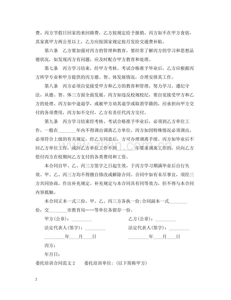 委托培训合同范本.docx_第2页