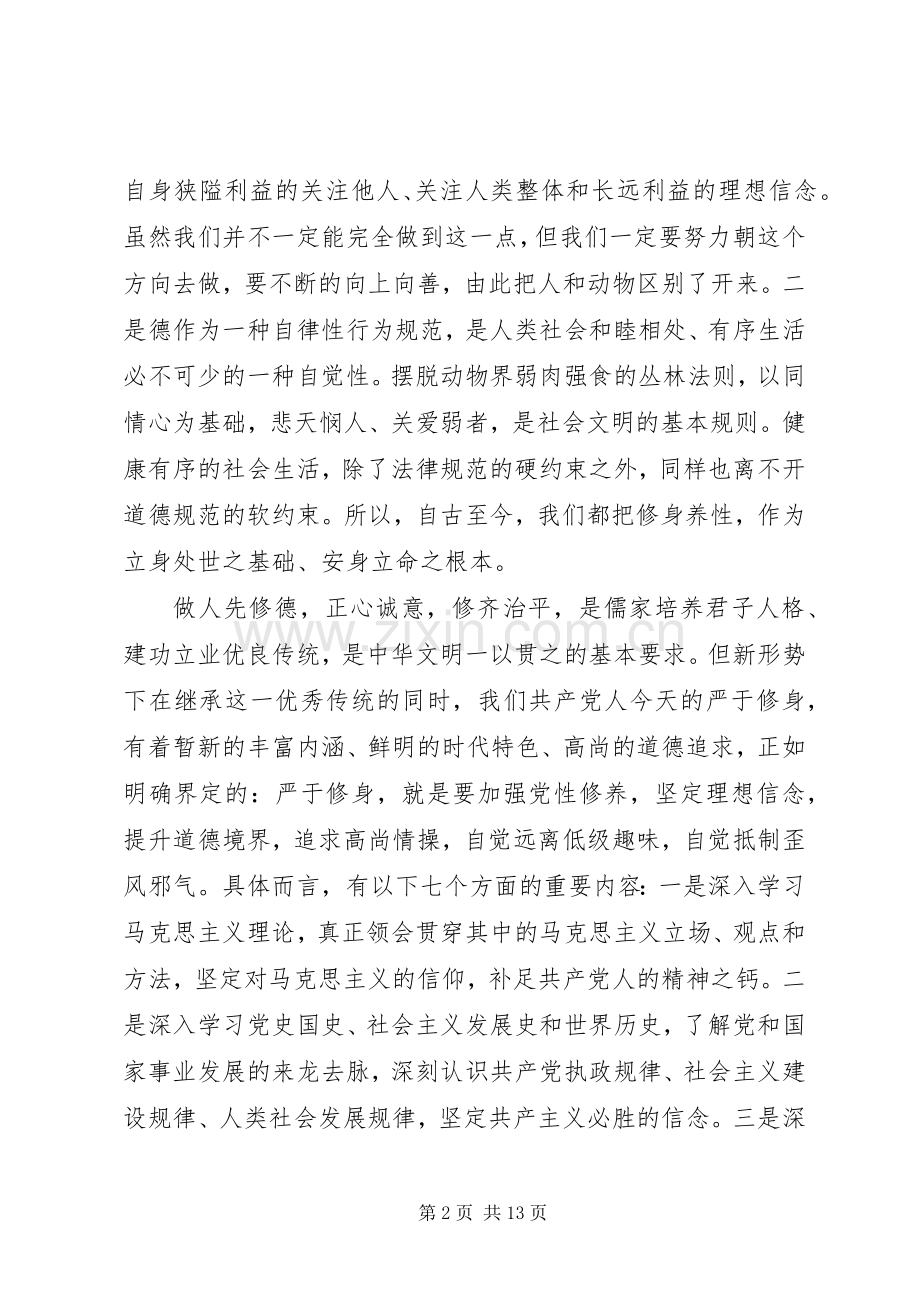 道德标杆对照标准标杆看道德境界高不高发言范文.docx_第2页