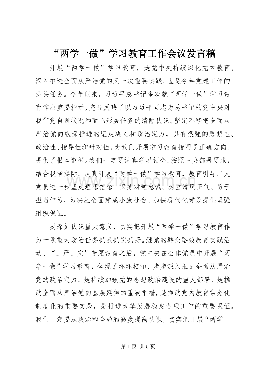 “两学一做”学习教育工作会议发言.docx_第1页