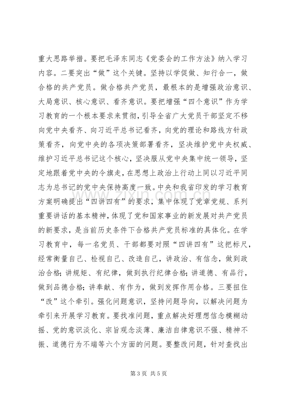 “两学一做”学习教育工作会议发言.docx_第3页