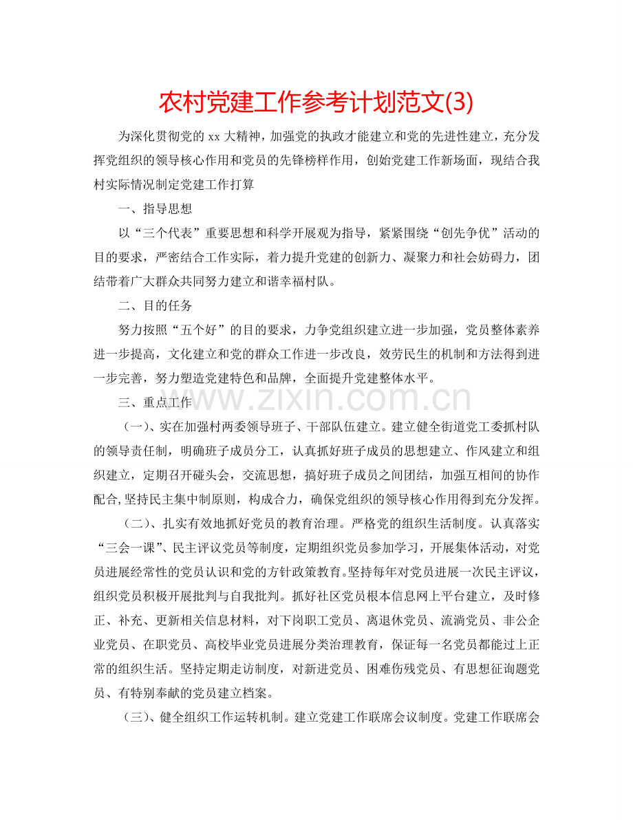 农村党建工作参考计划范文(3).doc_第1页