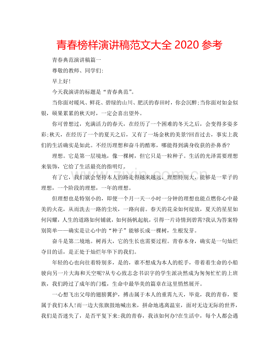 青春榜样演讲稿范文大全2024参考.doc_第1页